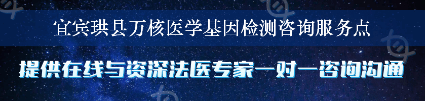 宜宾珙县万核医学基因检测咨询服务点